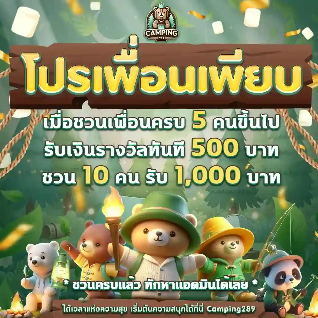 ไม่โกง ไม่ล็อคยูส CAMPING289 ใช้งานตรงไปตรงมา ตรวจสอบได้จริง